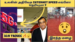 உலகின் அதிவேக Internet Speed எவ்ளோ தெரியுமா ?| Intersting random facts | fact uh_#shorts#randomfacts