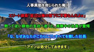 【感動する話】エリート課長に人事異動を命じられた高卒の俺。「低学歴は俺の部下に不要だw」黙って従い僻地の支社へ。ある日視察でやってきた社長が驚愕…「なぜあなたがこちらに…？」理由を話すと…【スカッと】