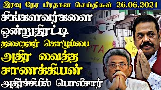 அடுத்த ஜனாதிபதி யார்?வெளியானது அறிவிப்பு களமிறங்குகிறார் துமிந்த சில்வா|Today#JaffnaNews|26.06.2021