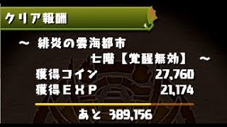 【パズドラ】緋炎の雲海都市　7階　闇アテナパ　ジゼの存在忘れてない？