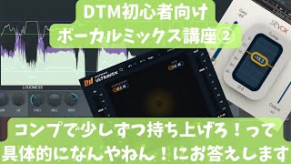 【DTM初心者向け】ボーカルミックス講座②コンプで音圧上げるわけだけど実際どうしたらいいの？にお答えします🍬🍭💛