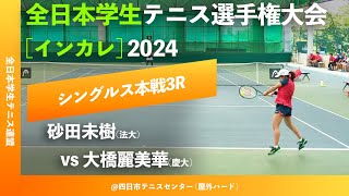 #超速報 #鬼の激闘【インカレ2024/3R】大橋麗美華(慶大) vs 砂田未樹(法大) 2024年度 全日本学生テニス選手権大会 女子シングルス3回戦 “10分だけ配信”