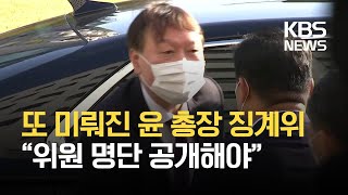 윤석열 징계위 10일로 재연기…윤 총장 “징계위원 공개해야” / KBS