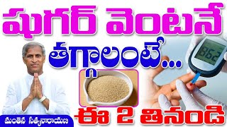 ఈ 2 తింటే షుగర్ వెంటనే తగ్గుతుంది | Manthena Satyanarayana Raju Videos | Health Mantra |