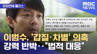 [문화연예 플러스] 이범수, '갑질·차별' 의혹 강력 반박‥\