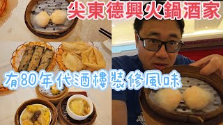 【走天涯JK】食 尖東德興火鍋海鮮酒家，裝修還保留80年代龍鳳呈祥風味，香港傳統老牌酒樓，現在已經買少見少