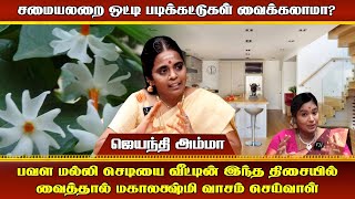 பவள மல்லி செடியை வீட்டின் இந்த திசையில் வைத்தால் மகாலக்ஷ்மி வாசம் செய்வாள்