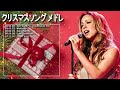 【作業用bgm】人気クリスマスソング 洋楽オシャレな名曲メドレー christmas songs 2025 高音質