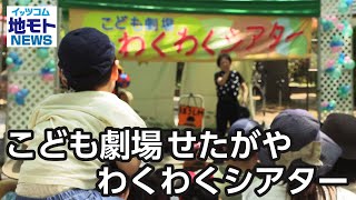 こども劇場 せたがや わくわくシアター【地モトNEWS】2024/5/7放送