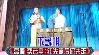 高峰 栾云平：红先黑后你先走。德云社广德楼小剧场2024年3月7日午场 #高峰 #栾云平 #德云社 #相声 #下象棋 #娱乐，订阅、点赞、转发、留言，请用行动表达您的善意，感谢您的支持。