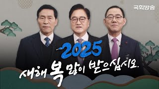 [2025년 국회의장단 신년인사]🙇‍♀️새해 복 많이 받으세요🙇 | 국회방송