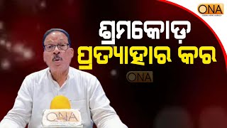 Repeal the Labor Code: Bidyadhar Mohanty  || ONA KHABAR ||