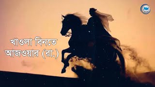 খাওলা বিনতে আজওয়ার (রা.) ।। Khawla bint al-Azwar (RA)