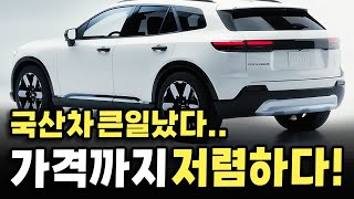 이 덩치에 이런 가격이라니! 한국인이 만들었다는 신형 SUV 등장에 가성비 국산차마저 큰일 난 이유