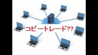 FX コピートレードサービスとは？？