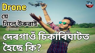 Dergaon Sikarighatot Hoise ki  দেৰগাওঁ চিকাৰিঘাটত হৈছে কি ? Drone য়ে উৰুৱাই নিলে ৷ কোনে কৰিলে লেতেৰা