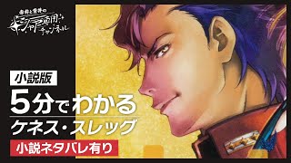 【機動戦士ガンダム 閃光のハサウェイ】5分でわかる『ケネス・スレッグ』｜＜小説＞閃光のハサウェイネタバレ有