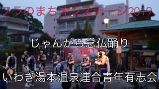 フラのまちオンステージ２０１９ じゃんがら念仏踊り いわき湯本温泉連合青年有志会