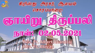 பாஸ்கா 5ஆம் வாரம் - ஞாயிறு, 02.05.2021, கிறிஸ்து அரசர் ஆலயம் சொரப்பாறை, Fr.Albert \u0026 Fr.Bbiyan