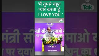 अचानक मंच से CM Shivraj ने युवाओं को बोला,I LOVE YOU! |MP Tak