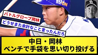 【反逆の狼煙】中日・岡林が立浪和義監督に逆ギレか　ベンチで手袋を思い切り投げ捨てる【反応の方】【反応集】【プロ野球反応集】【2chスレ】【5chスレ】