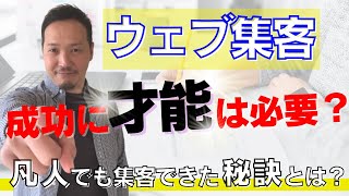 ウェブ集客成功に「才能」は必要か？【まったくの凡人でも集客できた秘訣を解説】