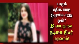 யாரும் எதிர்பாராத சூழலில் சற்று முன் வெளியான அதிர்ச்சி தகவல்! 19 வயதான நடிகை திடீர் மரணம்???