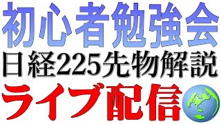 【環境認識：初心者専用】日経225先物チャートライブ配信