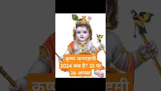 कृष्ण जन्माष्टमी 2024 कब है? 25 या 26 अगस्त #janmashtami #janmashtamispecial #shortvideo #trending