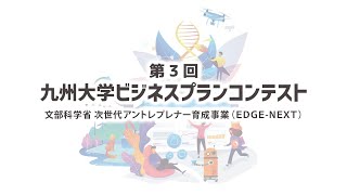 第3回九州大学ビジネスプランコンテスト