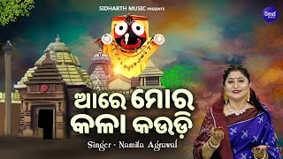 Aare Mo Kala Kaudi - Bhabapurna Jagannatha Bhajan | Namita Agrawal | ଆରେ ମୋ କଳା କଉଡି |Sidharth Music