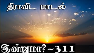 இன்றுமா? - 311