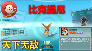 《精灵超时代》5个普通币又中SSR精灵 比克提尼天下无敌？ #口袋宝可梦 #pokemon