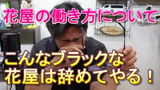 【花屋の働き方について】こんなブラックな花屋は辞めてやる！