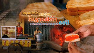 ความอร่อยยาวนานมากว่า 60 ปี “ปังปิ้งอาม่า” อยุธยา