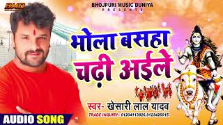 #Khesari Lal Yadav का भोजपुरी कांवर गीत | भोला बसहा चढ़ी अइले | #Bhojpuri Bolbam Song 2020