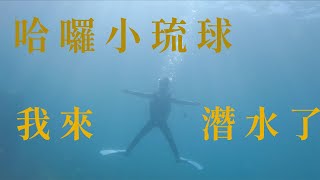 小琉球潛水-初體驗｜GoPro 8 全記錄