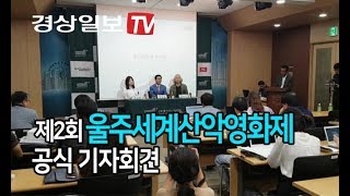 [경상일보TV] 제2회 울주세계산악영화제