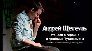 Андрей Щегель - о героине и гробнице Тутанхамона | Стендап