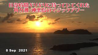 日没時間ギリギリに待っていてくれた角力灘・神楽島のマジックアワー 8 Sep 2021