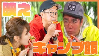 「おぎやはぎのハピキャン」 シーズン3  映えキャンプ第4話 【おぎやはぎ】【YURIE】【川村エミコ】【ほのか】