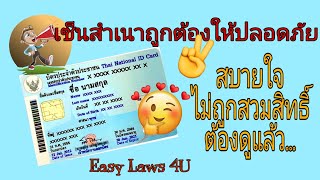 วิธีเซ็นสำเนาถูกต้องให้ปลอดภัย