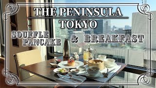 【5つ星ホテル】ザ・ペニンシュラ東京の朝食（ルームサービス）