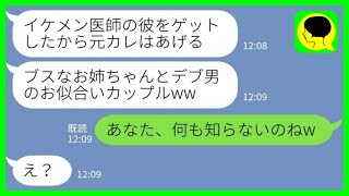 【LINE】イケメン医師に乗り換えてデブの元カレを姉の私に押し付けた美人の妹「デブとブスでお似合いカップルw」私「あなた、何も知らないのねw」→実は…