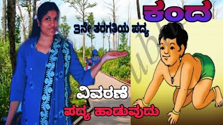 KANDA POEM |ಕಂದ 3ನೇ ತರಗತಿಯ ಪದ್ಯ| ಹಾಡುವುದು ಮತ್ತು ವಿವರಣೆ