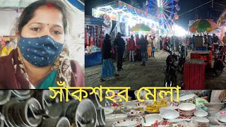 সাঁকশহর বাবন পীরের মেলা#bengoli vlog#Dolon daily vlog