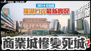 深圳羅湖口岸最新實況2021-9月13日 | 商業城慘變死城? | 起咗20年爛尾樓【寰宇筍盤 | 上市公司附屬的大灣區物業專家】深圳 投資大灣區 粵港澳大灣區