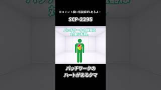 【ずんだもんのSCP紹介】SCP 2295パッチワークのハートがあるクマ