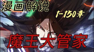 #漫画解说《魔皇大管家》1-150章！他曾是八皇之首，现成为了管家？！他被親信背捅一刀，死亡時転生成為了管家! 武力智力的天花板但非劍修，而且有中二病又沙雕的他，到底要如何在系統的幫助下崛起復仇?