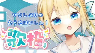 【#歌枠  なんです】声出してけ～～！ふっかつ歌枠にしよう！【ゆんちゃんの航海図！】